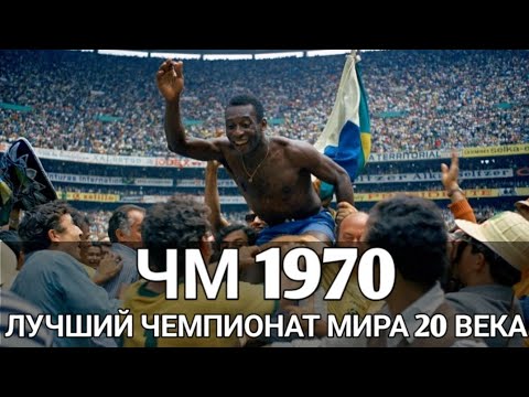 Видео: Чемпионат мира 1970 - Лучший ЧМ в ХХ веке