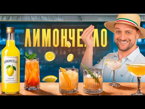 Видео: Как пить ЛИМОНЧЕЛЛО: 5 коктейлей с итальянским ликёром