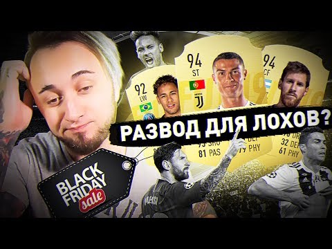 Видео: ЧЕРНАЯ ПЯТНИЦА В ФИФА 19 | РАЗВОД ДЛЯ ЛОХОВ ?