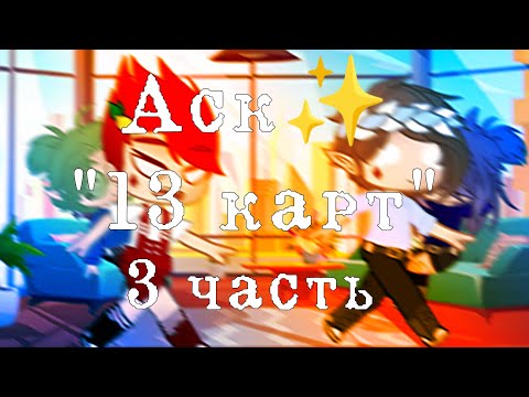 Видео: ✨Аск "13 карт" {Gacha Club}/Гарем Вару/[3/? ]✨
