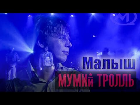 Видео: Mumiy Troll - Malish LIVE / Мумий Тролль  (Цой) - Малыш