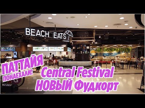 Видео: ПАТТАЙЯ Фудкорт в CENTRAL FESTIVAL Beach Eats и Central Food Hall Таиланд 2019