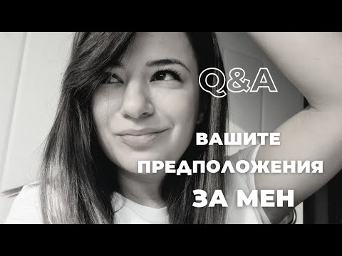 Видео: Какво предполагате за мен (Q&A)