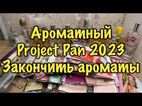 Видео: Ароматный Project Pan 2023/Закончить ароматы/пробники/миниатюры