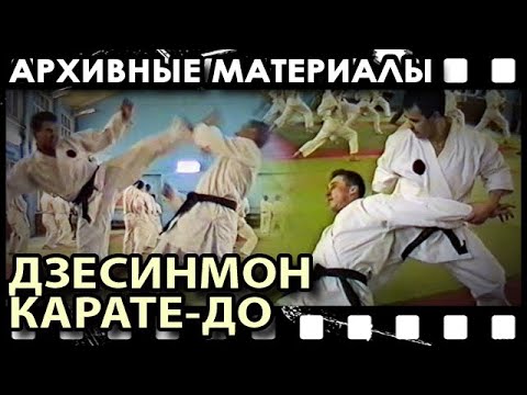 Видео: Архивные материалы: Дзёсинмон Сёрин-рю Карате-до.