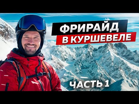 Видео: РАЙ ДЛЯ ФРИРАЙДЕРОВ! Такого рельефа НЕТ НИГДЕ | Фрирайд в Куршевеле 1 часть