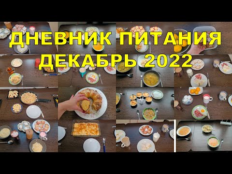 Видео: ДНЕВНИК ПИТАНИЯ ДЕКАБРЬ 2022