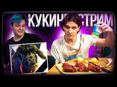 Видео: Пятёрка и Мелшер готовят РАГУ из БАРАНЕНЫ на СТРИМЕ | Нарезка стрима ФУГА TV
