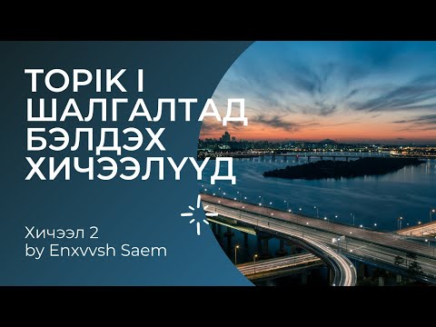 Видео: TOPIK I - Хичээл 2 by Enxvvsh Saem