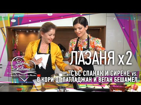 Видео: РЕЦЕПТИ ЗА ЖИВОТА | ЛАЗАНЯ със спанак и сирeне и ВЕГАН ЛАЗАНЯ с кори от патладжан