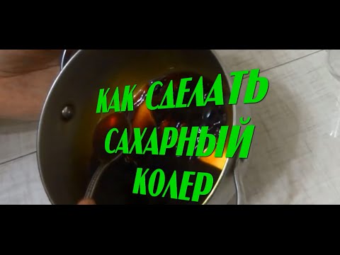 Видео: Как сделать сахарный колер для домашнего коньяка