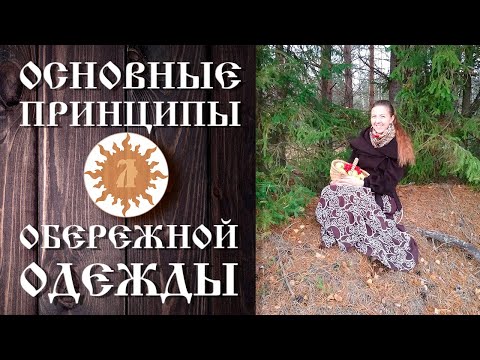 Видео: Основные принципы обережной одежды