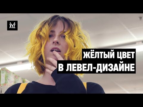 Видео: Зачем левел-дизайнеры используют жёлтый цвет? / Как мы видим цвета