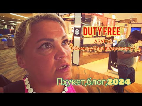 Видео: #Пхукет, сезон , март 2024. DUTY FREE, Азуры. Можно ли обменять рубли в аэропорту Пхукета?