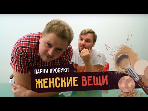 Видео: Парни пробуют ЖЕНСКИЕ ВЕЩИ ☑️