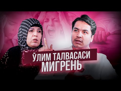 Видео: ЎЛИБ ҚОЛАМАН😱 МИГРЕННИНГ ДАВОИСИ ЙЎҚМИ? 94 861 09 60