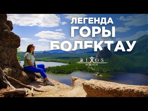 Видео: «Легенда горы Болектау». Боровое, Казахстан.