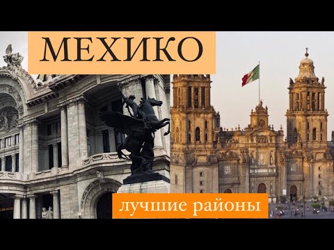 Видео: ГДЕ ОСТАНОВИТЬСЯ или ЖИТЬ в Мехико? Лучшие районы для туристов.