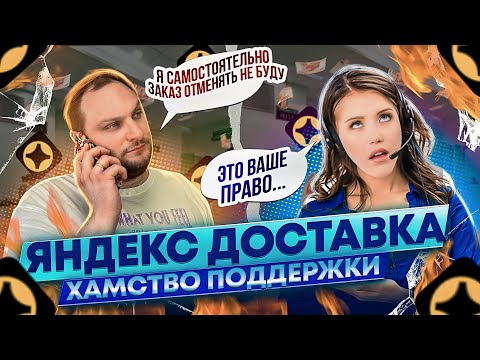 Видео: ЯНДЕКС ДОСТАВКА / ХАМСТВО ПОДДЕРЖКИ / НЕ ОТМЕНЯЙТЕ ЗАКАЗЫ САМОСТОЯТЕЛЬНО!