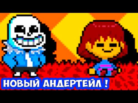 Видео: НОВЫЙ UNDERTALE ! ТАКОГО ЕЩЁ НЕ БЫЛО ! - Underquest [Андертейл]