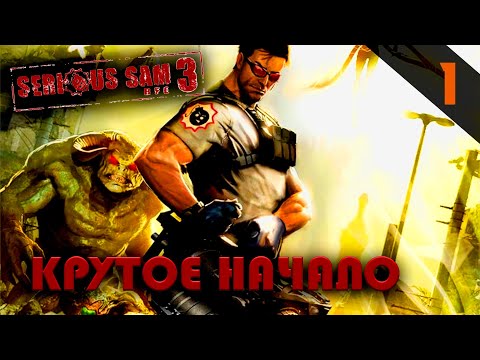 Видео: Прохождение Serious Sam 3: BFE (2011) - Часть 1: Крутое начало