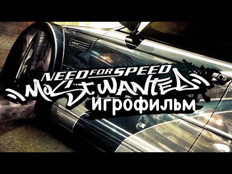 Видео: Need for Speed: Most Wanted/2/Игрофильм