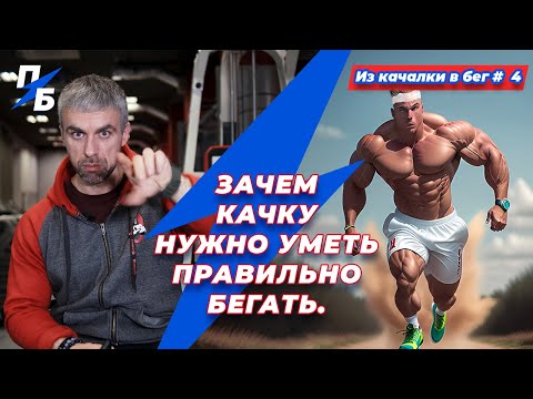 Видео: Зачем качку нужно уметь правильно бегать