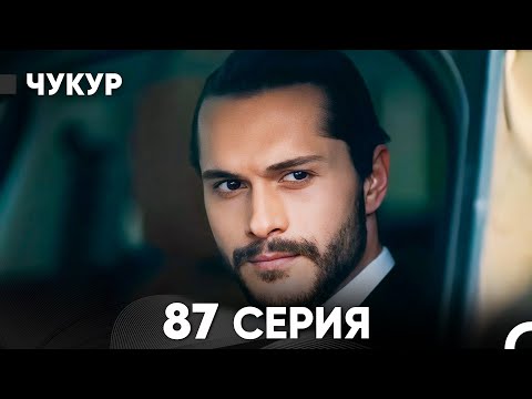 Видео: Чукур 87 Серия (русский дубляж) FULL HD