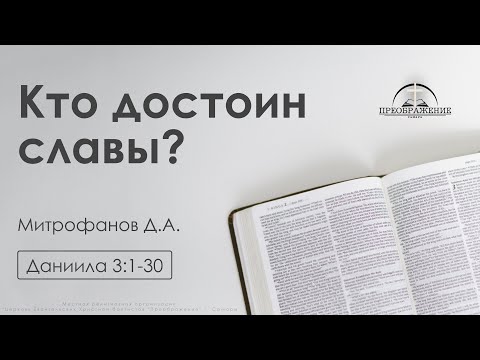 Видео: «Кто достоин славы?» | Даниила 3:1-30 | Митрофанов Д.А. | 27.09.24