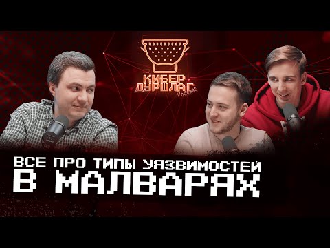 Видео: Все про типы уязвимостей в малварях