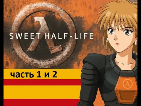 Видео: Пулемётчики и другие .Sweet Half Life Relit Смотр-прохождение  Части 1 и 2