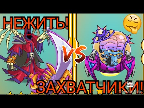 Видео: ПОКОРЕНИЕ БАШЕН, ЗАХВАТЧИКИ ПРОТИВ НЕЖИТИ! кто победит?