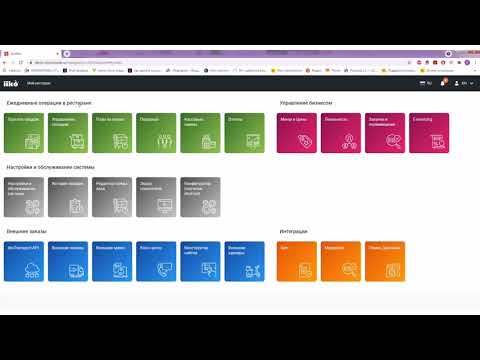 Видео: iikoWeb и ее возможности. Заказ товаров через iikoWeb.