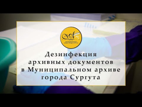 Видео: Дезинфекция архивных документов в Муниципальном архиве города Сургута