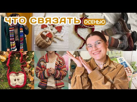 Видео: осенние идеи для вязания, которые меня очаровали | + БЕСПЛАТНЫЕ мк