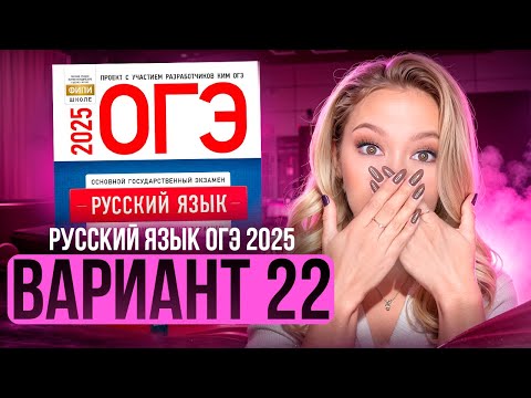 Видео: Разбор ОГЭ по русскому 2025 | Вариант 22 | Дощинский Цыбулько | Cборник ОГЭ ФИПИ
