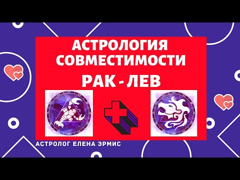 Видео: РАК И ЛЕВ. ГЛАВНОЕ ВО ВЗАИМОДЕЙСТВИИ И СОВМЕСТИМОСТИ В ЛЮБВИ, БРАКЕ, ИНТИМНОЙ ЖИЗНИ