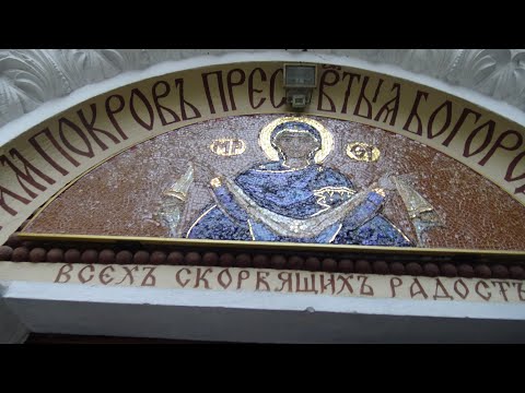 Видео: 1.Окт.ПОКРОВ НА ПРЕСВЕТА БОГОРОДИЦА Храмов празник на храм "Покров Богородичен" Архиерейска Литургия