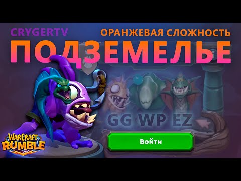 Видео: МУРЛОК \\ ПОДЗЕМЕЛЬЕ \\ WARCRAFT RUMBLE \\ НАРЕЗКА СО СТРИМА