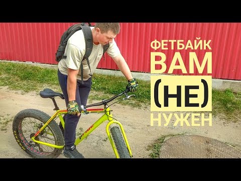 Видео: ФЭТБАЙК Вам НЕ нужен. Или первый раз на фэтбайке.