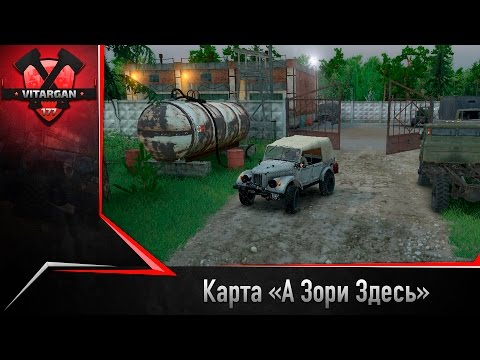 Видео: Spin Tires Карта "А Зори Здесь"