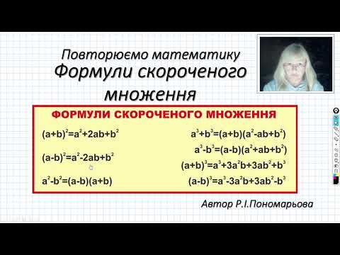 Видео: Формули скороченного множення. Повторення.