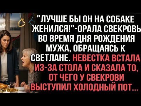 Видео: ＂ЛУЧШЕ БЫ ОН НА СОБАКЕ ЖЕНИЛСЯ!＂ — орала свекровь во время дня рождения мужа, обращаясь к Светлане.