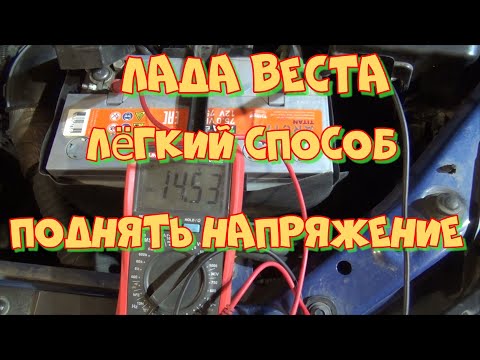 Видео: Лада Веста недозаряжает аккумулятор? Как поднять напряжение на генераторе. Программный способ.