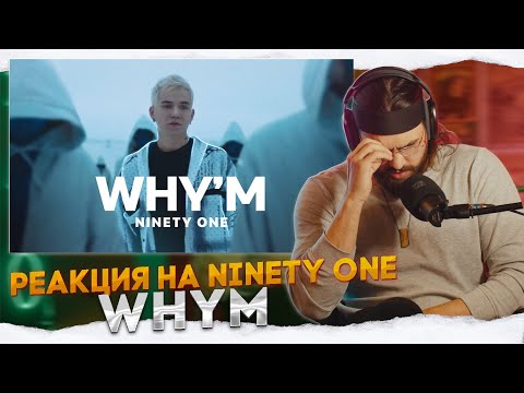 Видео: РЕАКЦИЯ НА NINETY ONE | Why`m