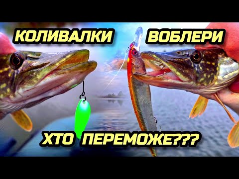 Видео: ✅️📣🔥КОЛИВАЛКИ VS ВОБЛЕРИ🔥📣✅️ХТО ПЕРЕМОЖЕ!??🤔🎣🏆🏆🏆