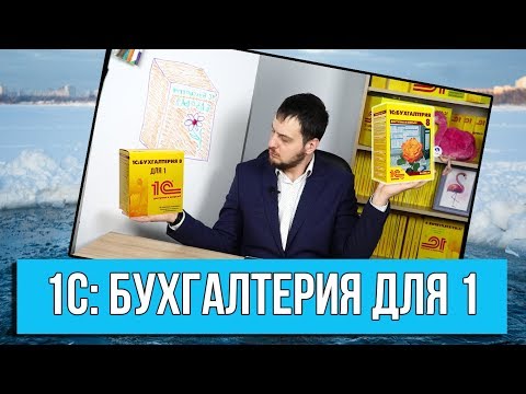 Видео: 1С Бухгалтерия 8 для 1. Что это за зверь???