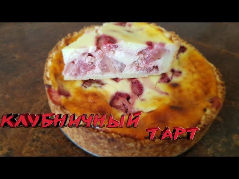 Видео: Клубничный тарт | Заливной пирог с ягодами