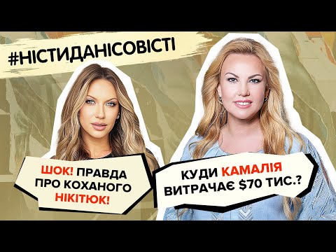 Видео: Правда про коханного НІКІТЮК, куди КАМАЛІЯ витрачає 70 тис.$ на місяць? | ністиданісовісті