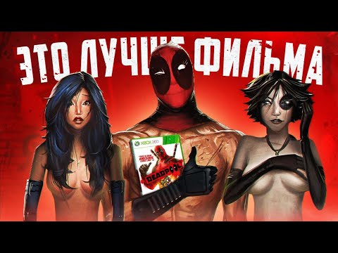 Видео: 🤡 Я ПРОШЕЛ ИГРУ DEADPOOL И АХУ.. 🤡